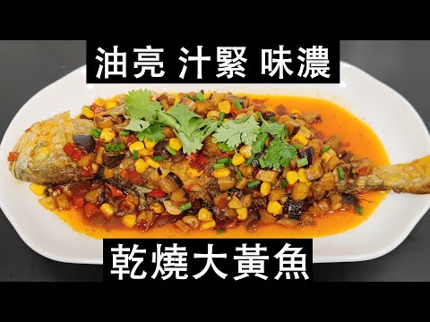 , title : '大黄花鱼怎么做才好吃？饭店一盘卖158元，在家成本不到30，大厨分享干烧大黄鱼的做法，太下饭了。黄鱼如何腌制？加不加料酒？加不加盐？烧鱼的料汁怎么调？怎么煎鱼不粘锅？干烧大黄鱼，干香味十足，特别入味'