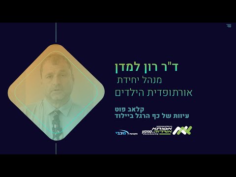 אורטופד הילדים ד"ר רון למדן על תסמונת קלאב פוט בילודים