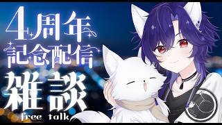 【 雑談配信】Vになって4周年✨いつも応援ありがとう雑談🦊【 vtuber/ぽんゲーマー 】
