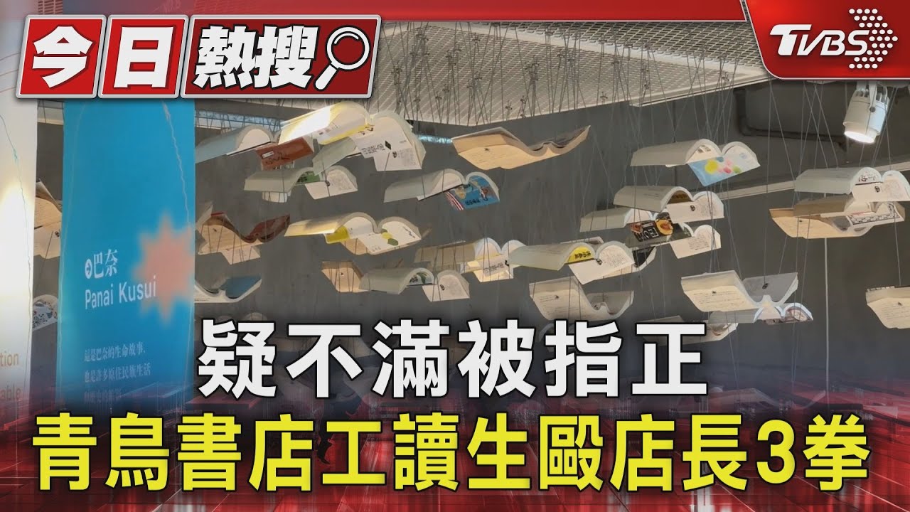 疑不滿被指正！青鳥書店工讀生毆店長3拳