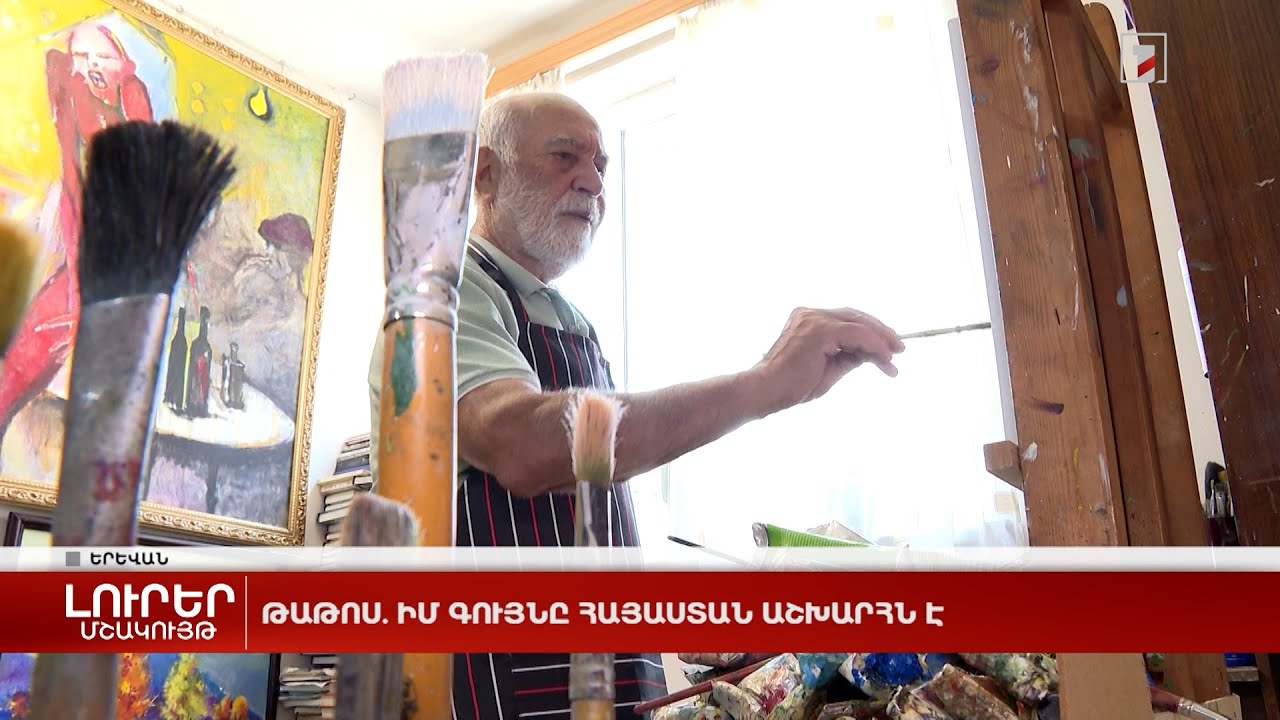 Թաթոս. Իմ գույնը Հայաստան աշխարհն է