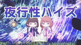 夜行性ハイズ / のあ × ゆう。- cover