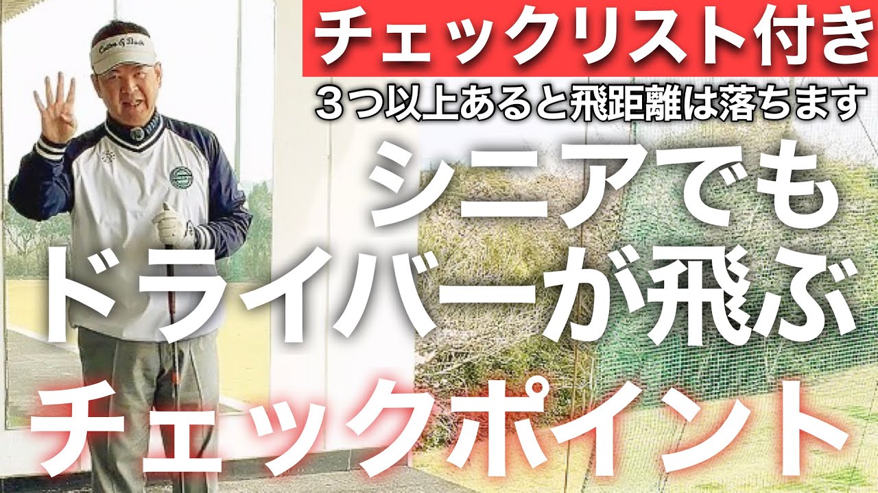 【チェックリスト付き】３つ以上当てはまれば飛距離は落ちていきます！シニアでもドライバーの飛距離が伸びるチェックポイント！