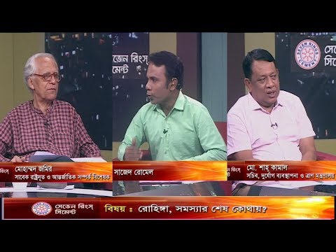 একুশের রাত || রোহিঙ্গা সমস্যার শেষ কোথায় || ২১ মে ২০১৮ || আলোচক: মোহাম্মদ জমির, সাবেক রাষ্ট্রদূত আন্তর্জাতিক সম্পর্ক বিভাগ; মো. শাহ্ কামাল-সচিব, দুর্যোগ ব্যবস্থপনা ও মন্ত্রনালয়