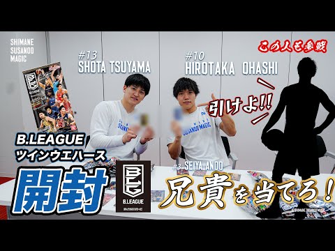 "#B League Wafer Unboxing" Guess who #Ando Seiya is! Which one has the strongest brotherly love?!...