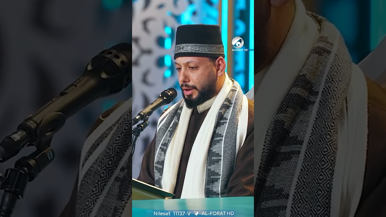 فيديو | بصوتٍ جميل وخاشع   القارئ موسى شاكر الرديني يتألق في تلاوة القرآن الكريم