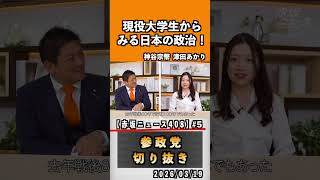 5 現役大学生からみる日本の政治#神谷宗幣 #参政党 #参政党は止まらない #ひとりひとりが日本
