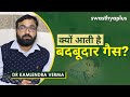 बदबूदार गैस की समस्या को जड़ से करें ख�