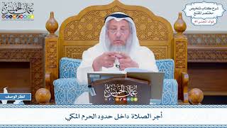 2435 - أجر الصلاة داخل حدود الحرم المكي - عثمان الخميس