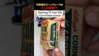70年前のコーンフレークはどんな状態