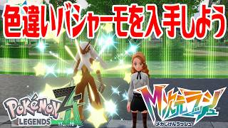 【ポケモンZ-A】色違いバシャーモを入手しよう 進化入手【Pokémon LEGENDS Z-A M次元ラッシュ】