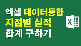 엑셀 데이터통합, 지점별 실적 합계구하기