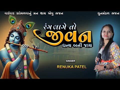 રંગ એવો લાગે તો જીવન ધન્ય બની જાય | રેણુકા પટેલ | Best Gujarati Mahila Mandal Kirtan