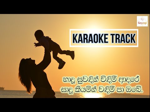 hadu suwadin karaoke track/හාදු සුවදින් කටහඬ නැතුව