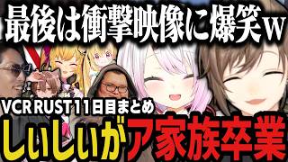 【２視点】しぃしぃがア家族卒業、最後は衝撃映像に大爆笑ｗｗｗ（VCR RUST）【叶/椎名/にじさんじ切り抜き】