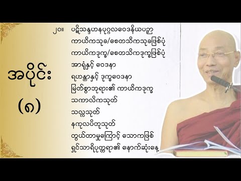 သုတဓမ္မဂဝေသီ BA-1, အပိုင်း(၀၀၈)မိလိန္ဒမင်းနှင့်ရှင်နာဂသေနတို့၏ ဗုဒ္ဓဝါဒရေးရာ အချေအတင်ပြောဆိုချက်များ