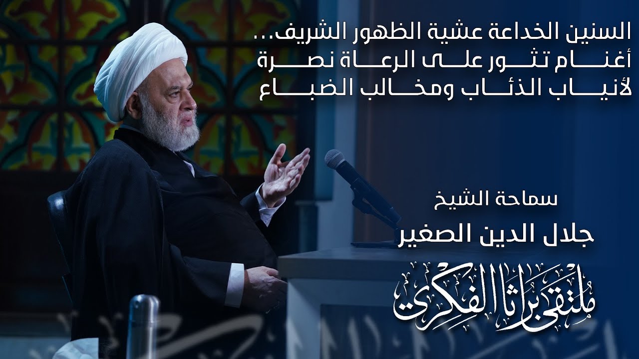 السنين الخداعة عشية الظهور الشريف… أغنام تثور على الرعاة نصرة لأنياب الذئاب وأضراس الضباع