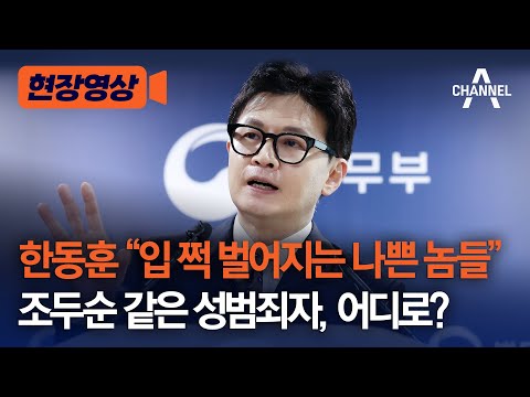 한동훈 입 쩍 벌어지는 나쁜 놈들 조두순 같은 성범죄자, 어디로?