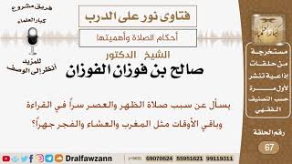 ما سبب صلاة الظهر والعصر سراً بالقراءة؟ الشيخ صالح بن فوزان الفوزان image