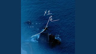 Download lagu 烂尾 mp3