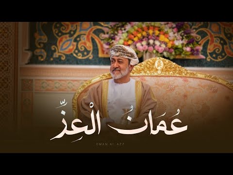 عمان العز احمد البادي