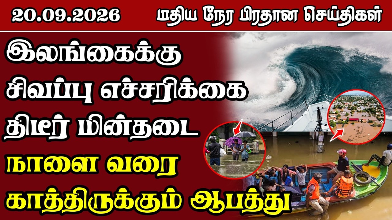 மதிய நேர பிரதான செய்திகள் - 20.09.2026 | Sri Lanka Tamil News.