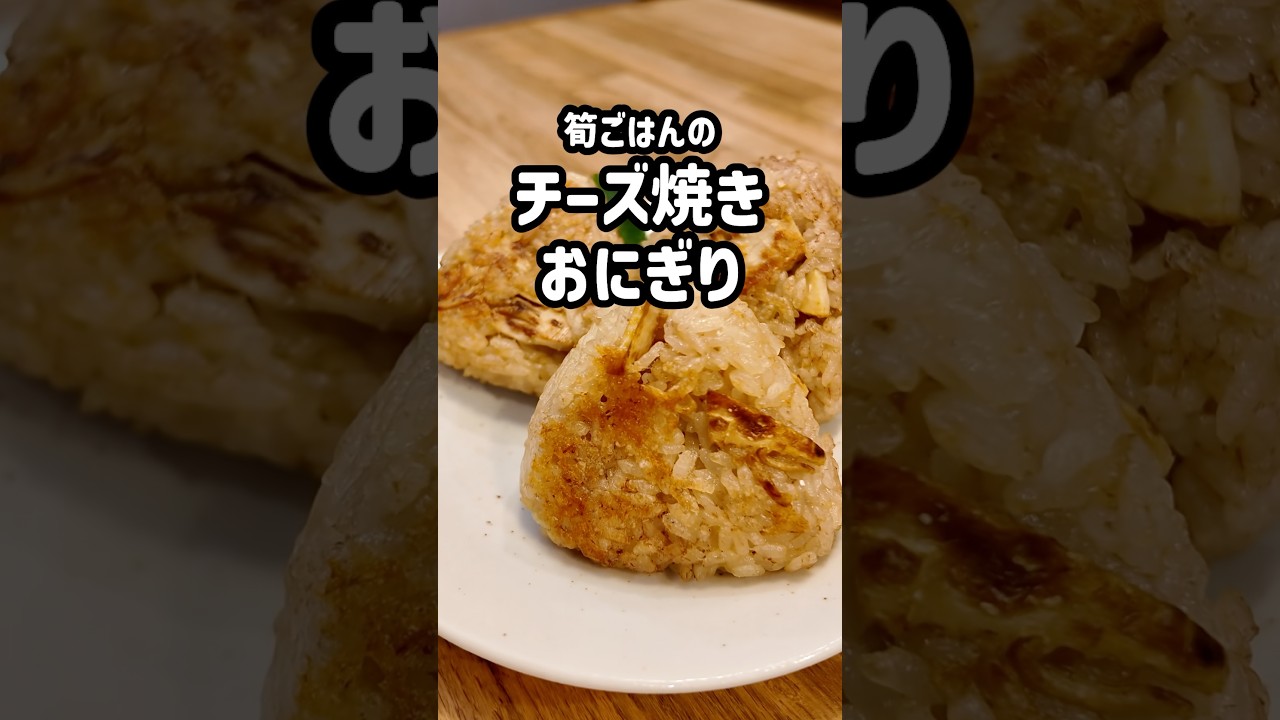 手軽に春の旬を楽しむ🌸筍ごはんのチーズ焼きおにぎり♪#shorts #簡単レシピ #おにぎり#管理栄養士