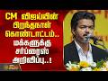 CM Vijay S Birthday Celebration Surprise Announcement For The Public CM Vijay Birthday Celebr
