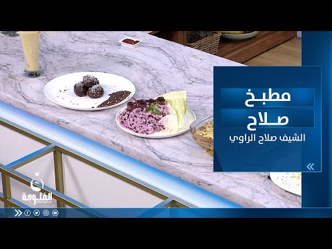 شاهد بالفيديو.. طريقة تحضير: معكرونة بشاميل و مقبلات رمانية و كرات شوفان بشكولاته و سموذي مانجو| مطبخ صلاح