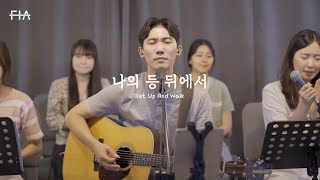 F.I.A LIVE WORSHIP - 나의 등 뒤에서 (피아버전) | Get Up And Walk (FIA.ver)