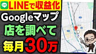 【LINE副業】Googleマップで情報を集めて月30万！地図を使って地元の飲食店の情報改善サポートで収益化！初心者向け最新AI副業を完全解説【おすすめ 副業】【スマホ副業】【MEO 副業】
