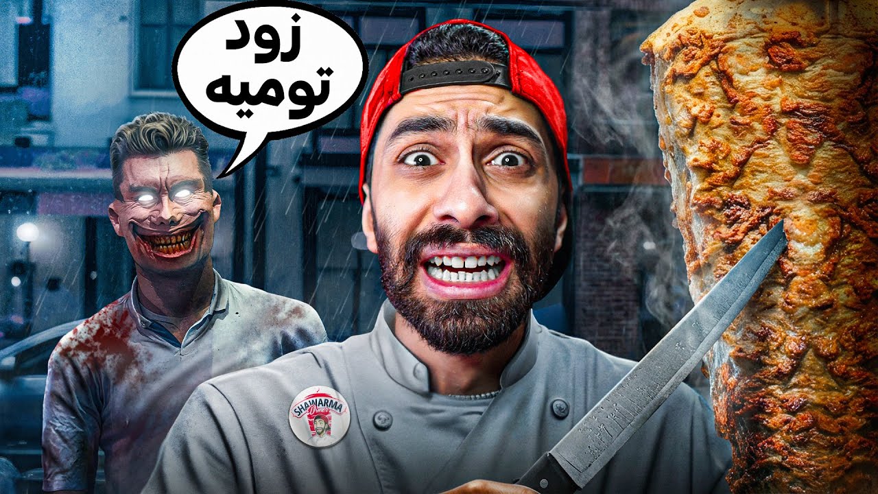خلاص هسيب اليوتيوب !! 🥙😨 واشتغل معلم شاورما في شارع مسكون
