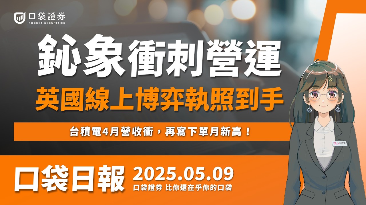 【口袋日報】鈊象英國線上博弈執照到手!衝刺今年營運,台積電4月營收衝,再寫下單月新高!2025.05.09
