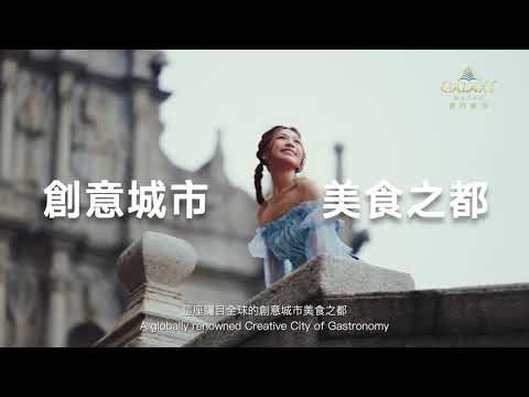 【澳門銀河 | 舌尖上的文化交匯】|【Galaxy Macau | A Cultural Confluence of Flavors】