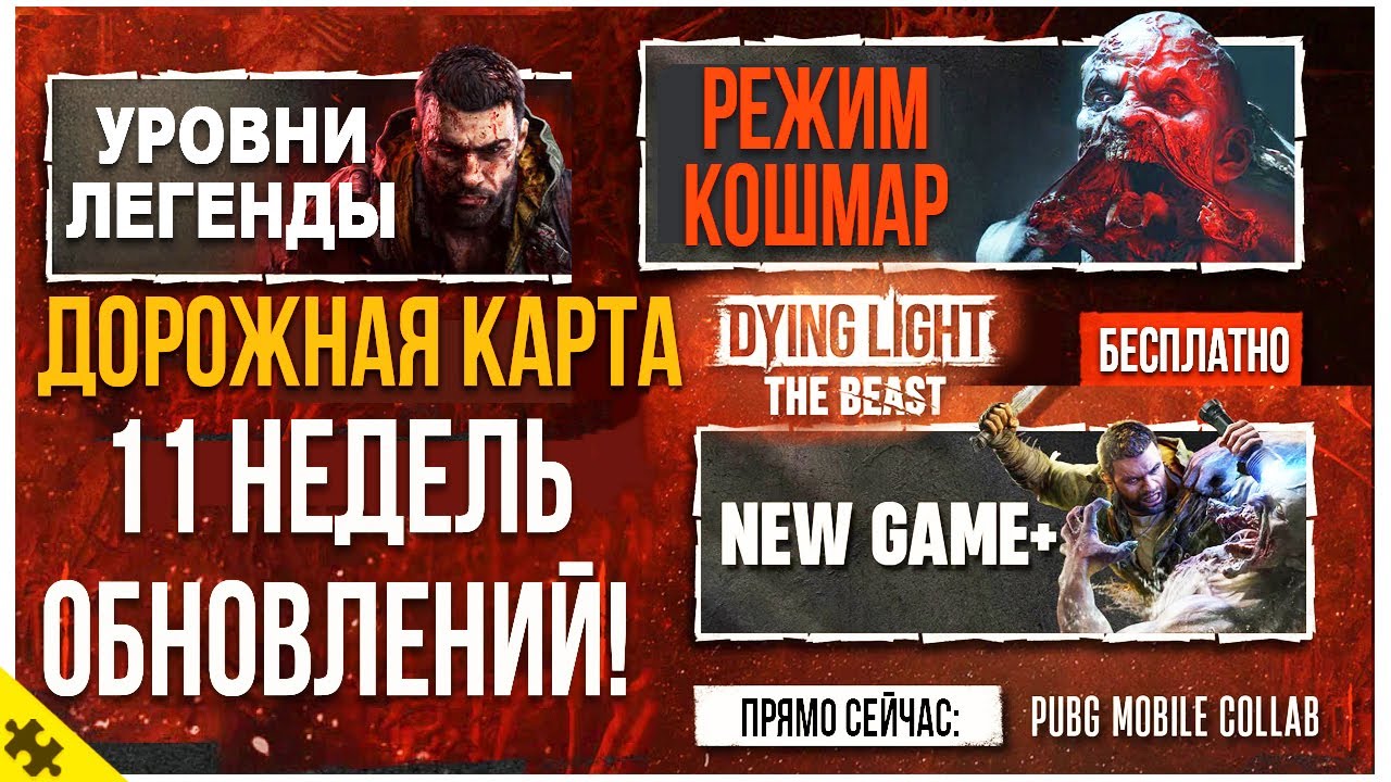 МНОГО ОБНОВЛЕНИЙ В DYING LIGHT: The Beast! Новый КОНТЕНТ И ДОРОЖНАЯ КАРТА КОНТЕНТА. PUBGM 