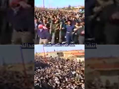 فيديو | 12 آذار 2004.. مباراة أشعلت القامشلي وغيرت مسار الكورد بسوريا