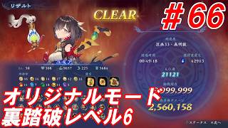#66【ユミア/オリジナルモード裏踏破レベル全キャラクリア目指して】Nightの「無双アビス」【実況プレイ】
