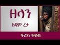 ትረካ ዘላን አዳም ረታ ጭጋግና ጠል Amharic Audiobook Ethiopia 2023