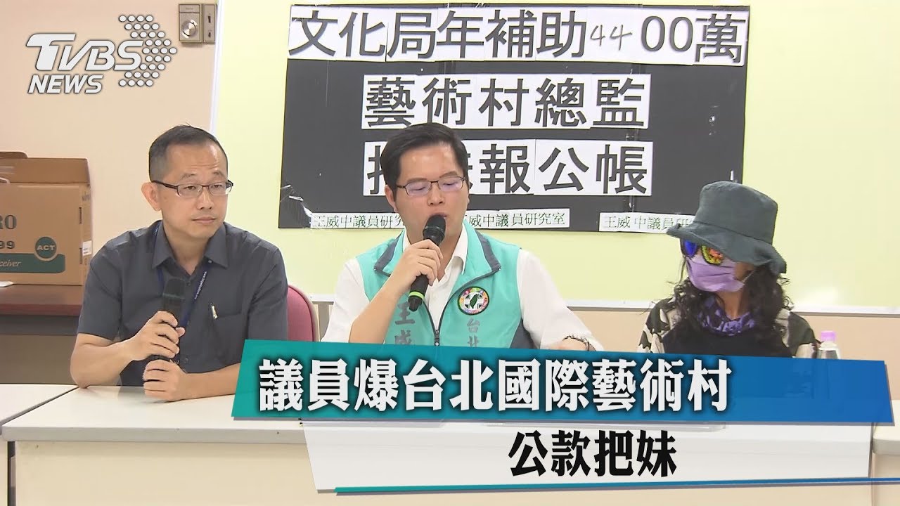 議員爆台北國際藝術村　公款把妹