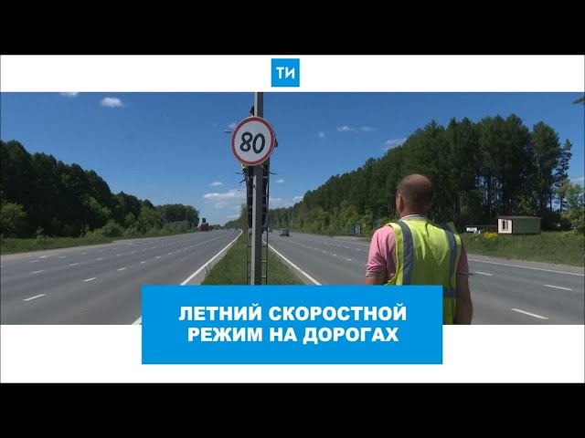 Новый скоростной режим на трассах Татарстана