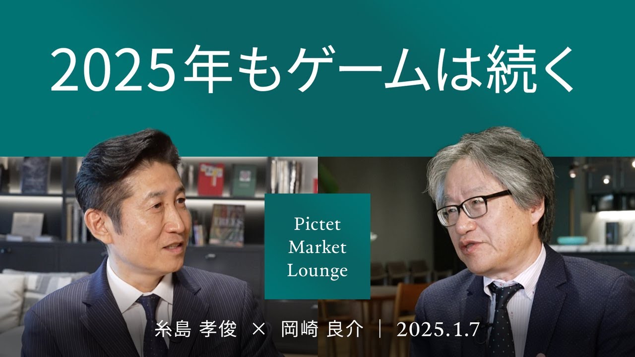 【2025年の見通し】バラ色のシナリオ by岡崎/日本株はバリュー株の宝庫/今年もつづくか“米株20％上昇” ＜糸島孝俊 × 岡崎良介＞ Pictet Market Lounge 2025.1.7