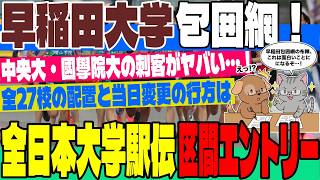 【全日本大学駅伝】区間エントリー決定！出雲王者・早稲田大を狙う「早稲田包囲網」と当日変更を徹底考察！【大学駅伝】