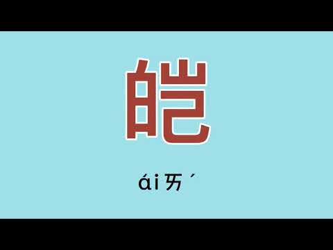 皚 讀音