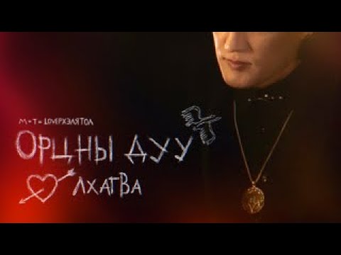 Lkhagva LVA - Ortsnii Duu (Official Music Video)