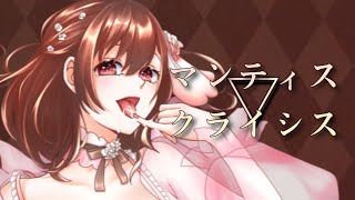 【活動再開投稿】マンティス▽クライシス/しゅーず&halyosy【歌ってみた】【オリジナルMV】【鈴白ちょこる】