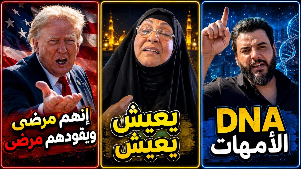 ترامب عن الإيرانيين: إنهم مرضى ويقودهم مرضى | DNA الأمهات | يعيش يعيش