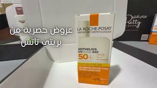 لاروش بوزيه (LA ROCHE POSAY ) واقي شمس UVMUNE 400 فلوييد للتحكم باللمعان SPF 50+