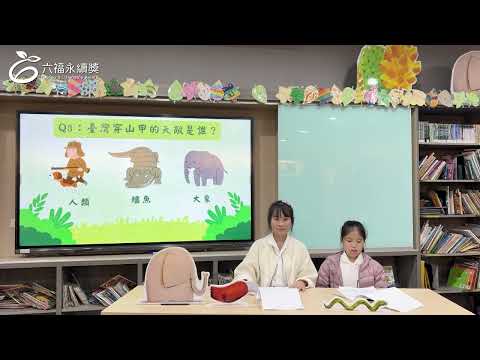 國小高年級中文組 潛力獎 -2025六福永續獎: 最佳人氣影片