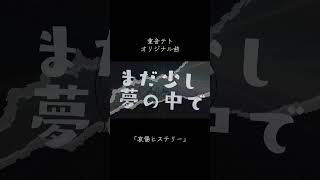 哀傷ヒステリー / 重音テト　# #vocaloid #重音テト #ボカロ #オリジナル曲 #ボカコレ2025冬