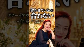 歌手に合わせているのに、なぜか合わない!こんな経験、ありませんか?実は、良い伴奏をしようと頑張っている人ほど、見落としやすいことがあるんです。 #ピアノ伴奏#アヴェマリア #グノー